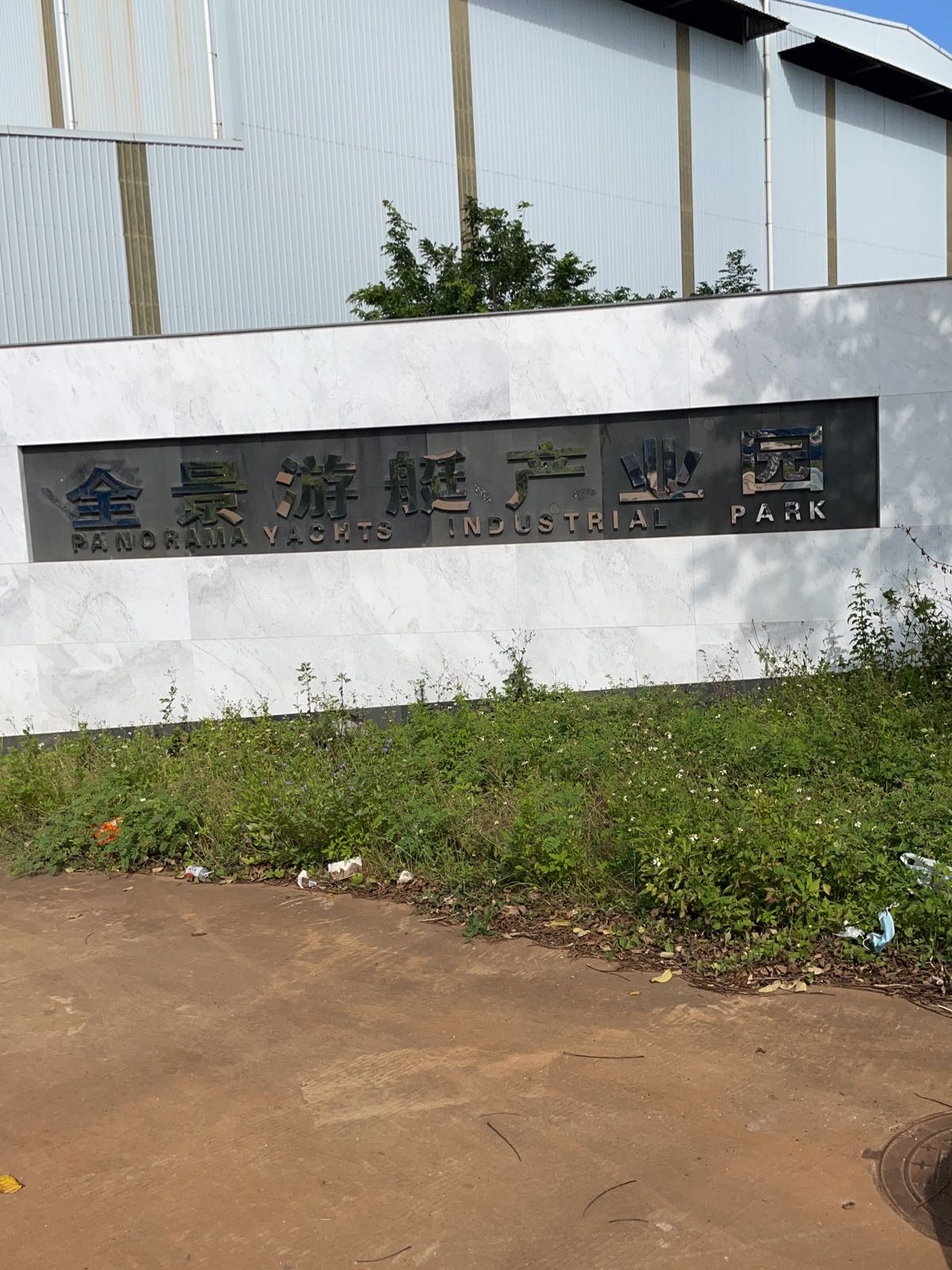 海南全景游艇产业园