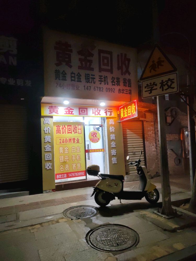 黄金回收(赤坎三店)