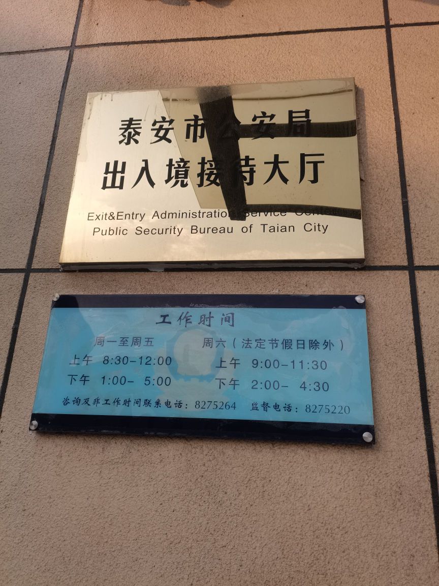 泰安市公安局出入境接待大厅