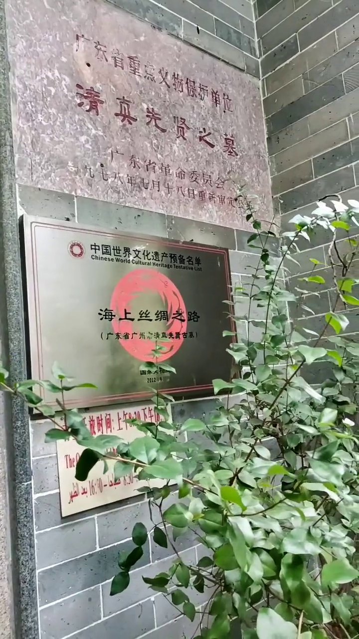 清真先贤古墓