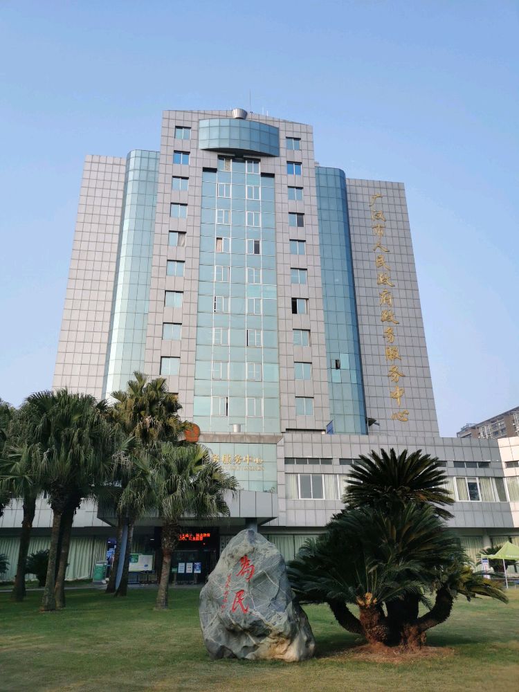 广汉市政府政务服务和公共资源交易服务中心