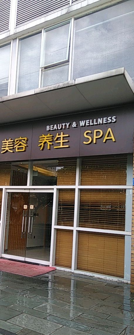 华西美塑藏甄美容SPA