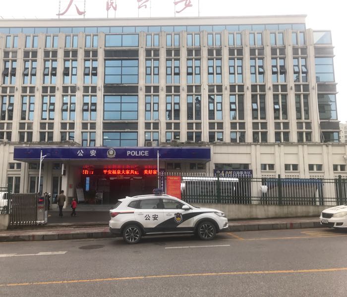 福泉市公安局金山派出所