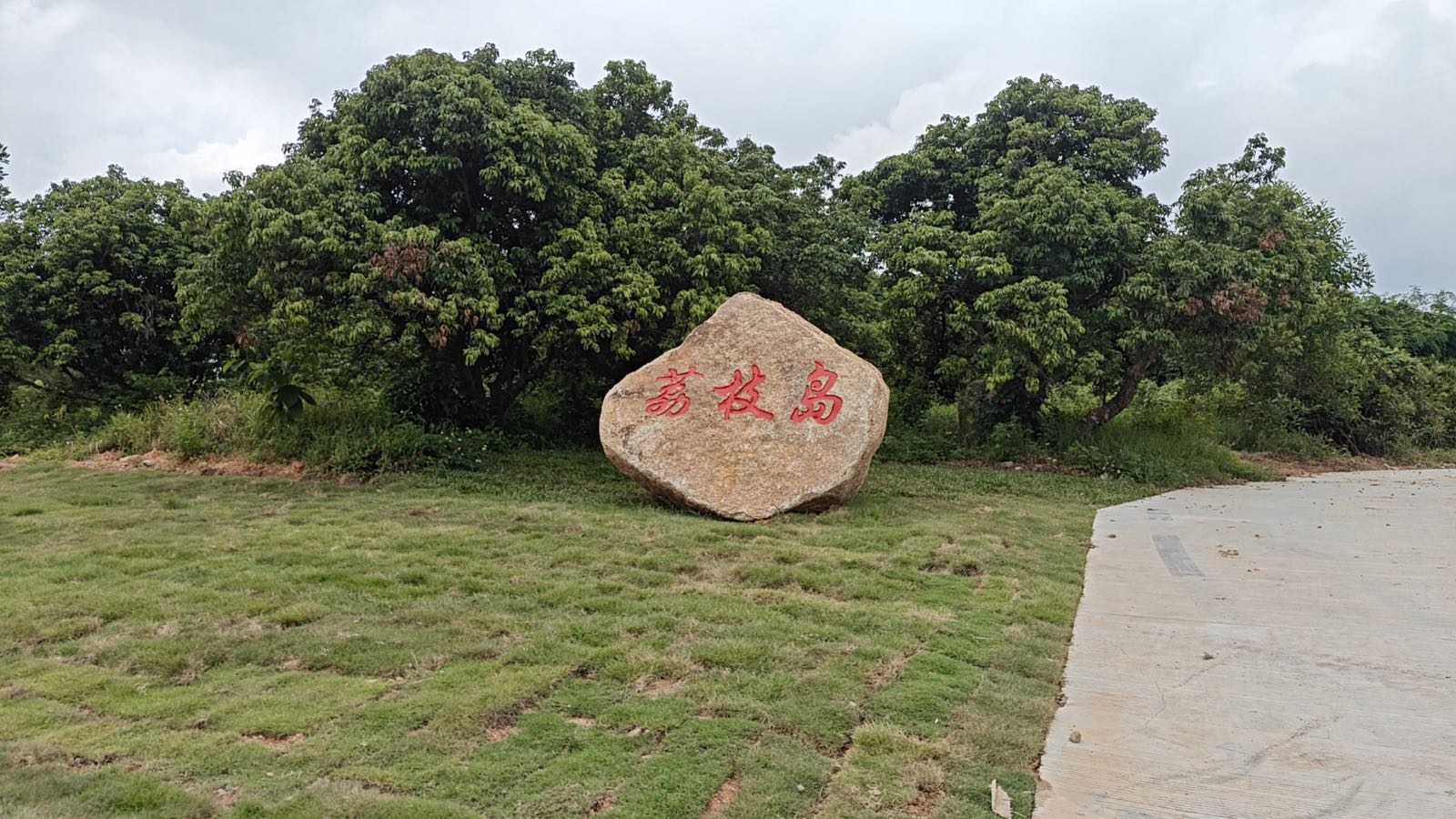北京理工大学(珠海)荔枝岛