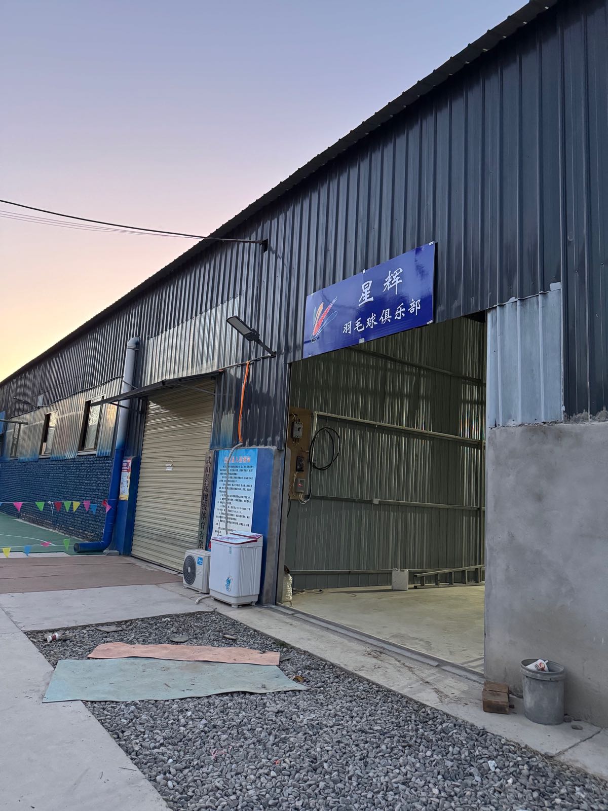 星辉羽毛球俱乐部