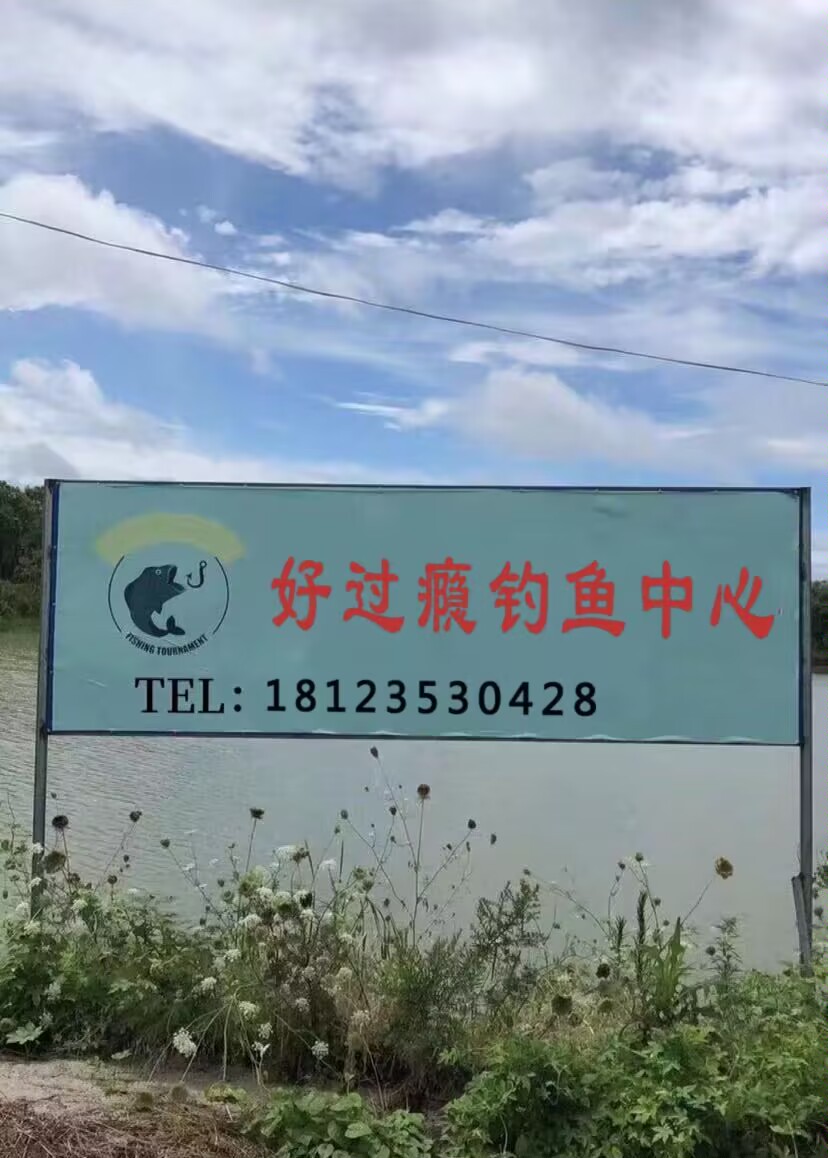 好过瘾钓鱼中心