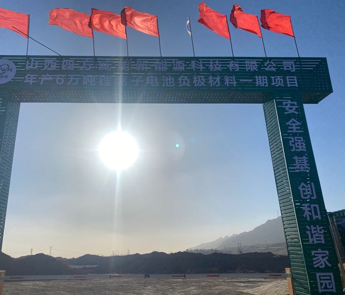 山西四方威能新能源科技有限公司