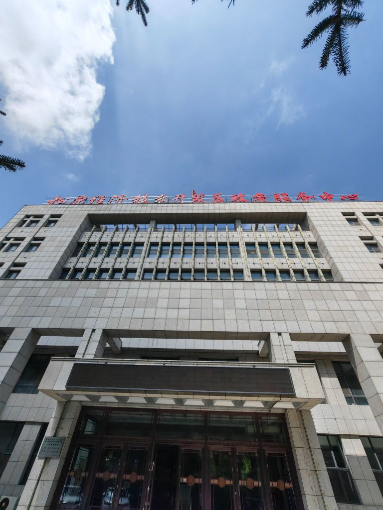 松原经济技术开发区政务服务中心