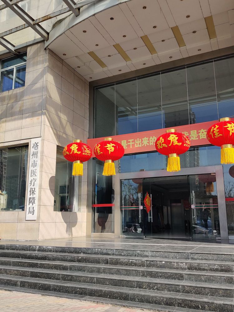 亳州市医疗保障局