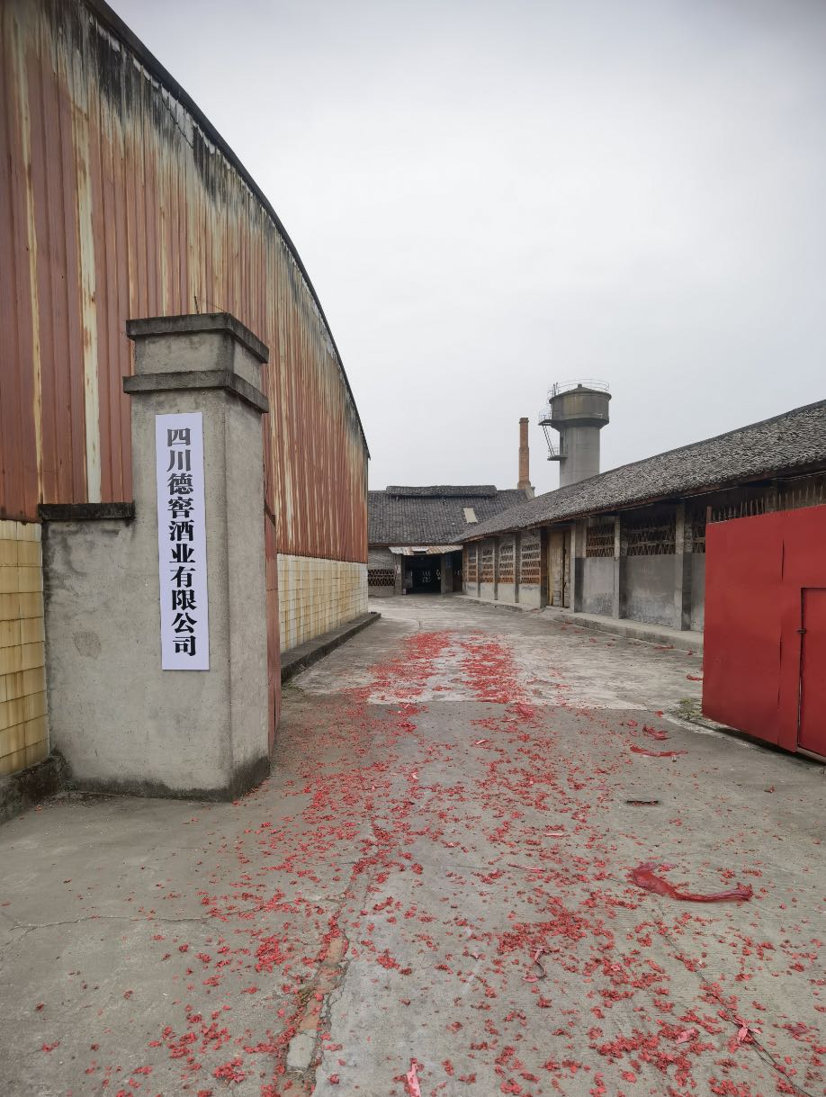 四川德窖酒业有限公司