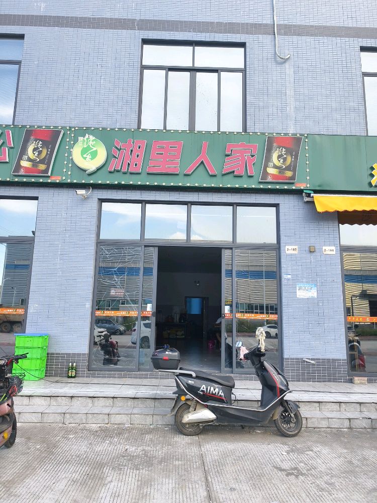 湘里人家(海港三横路店)