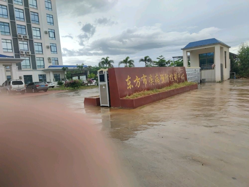 东方市疾病预防控制中心