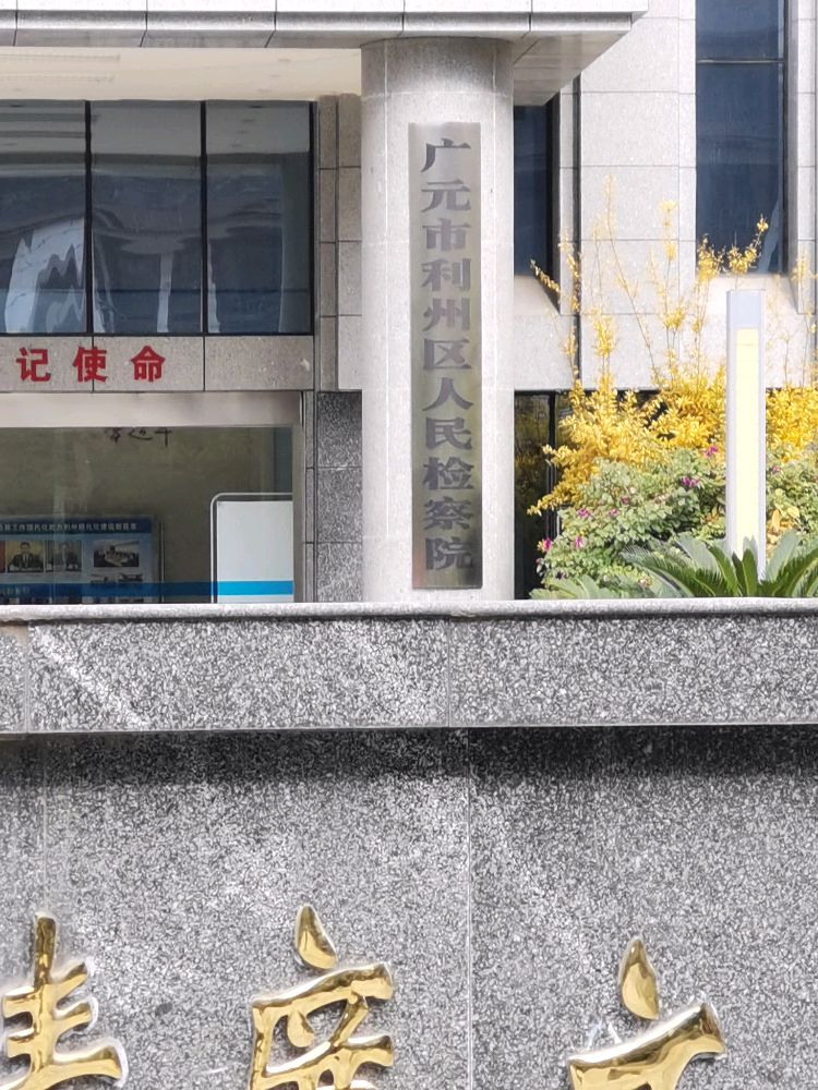 广元市利州区人民检察院