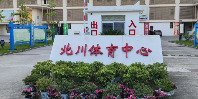 北川羌族自治县体育中心