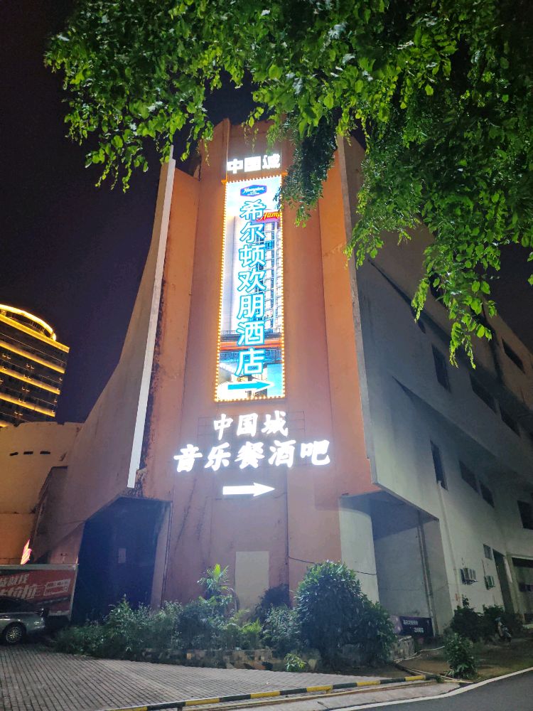 中国城音乐餐酒吧