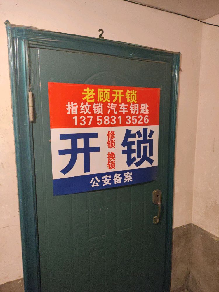 老顾开锁