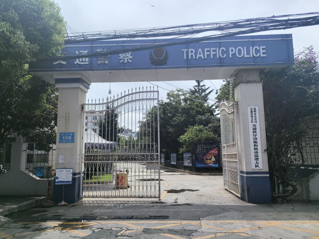 昆明市公安局交通管理支队交通秩序设施和机动巡逻大队