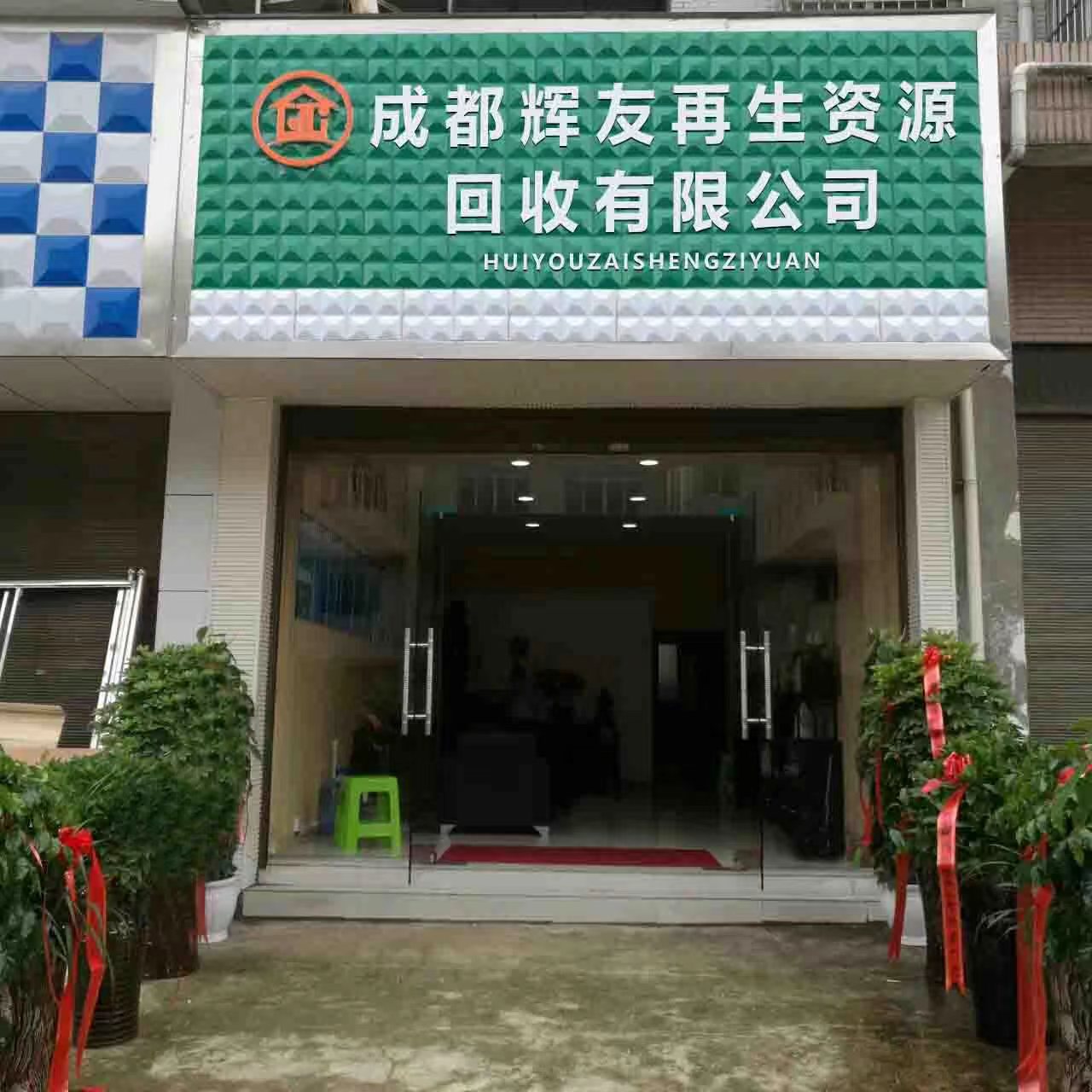 成都辉友再生资源回收有限公司