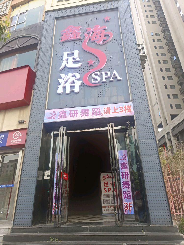 鑫海足浴SPA
