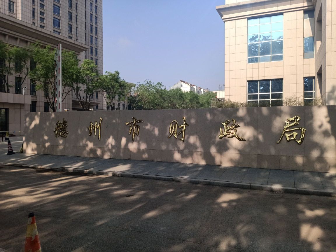 德州市财政局