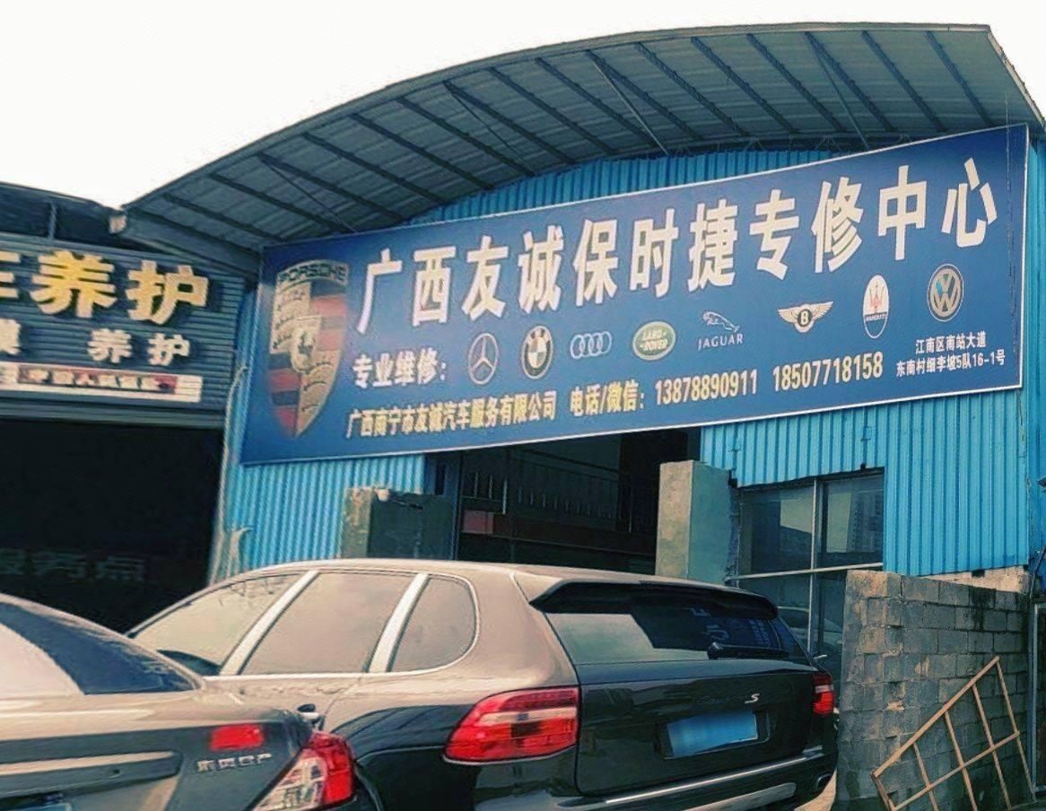 广西南宁市友诚汽车服务有限公司