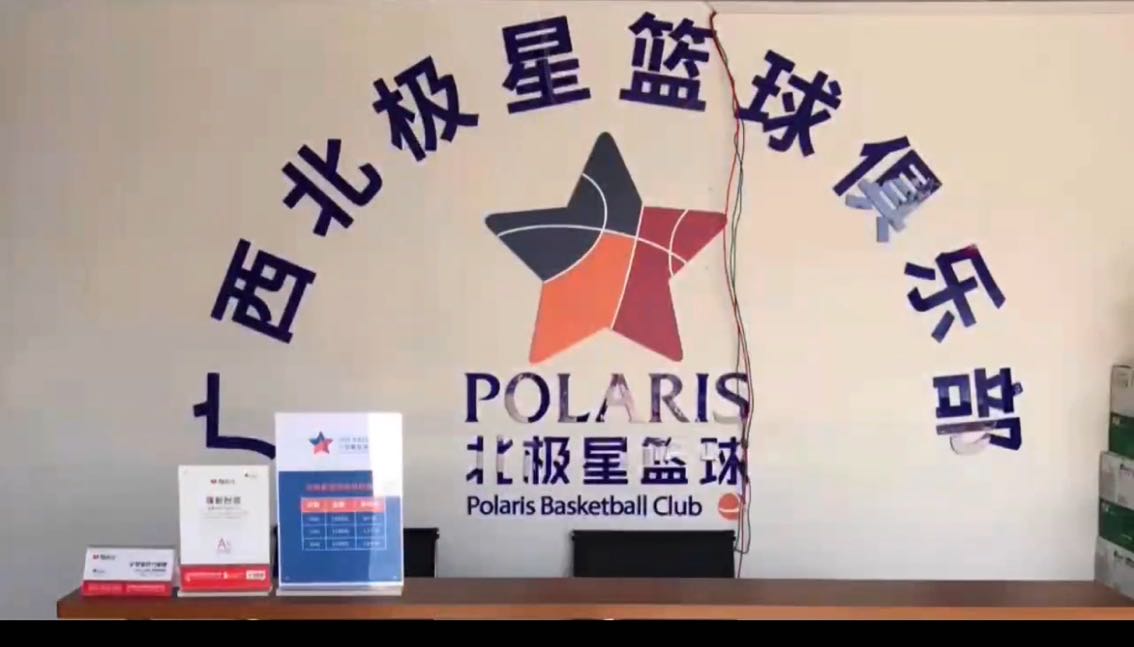 广西北极星篮球俱乐部(国大教学点)