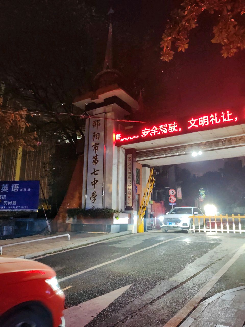 邵阳市第七中学