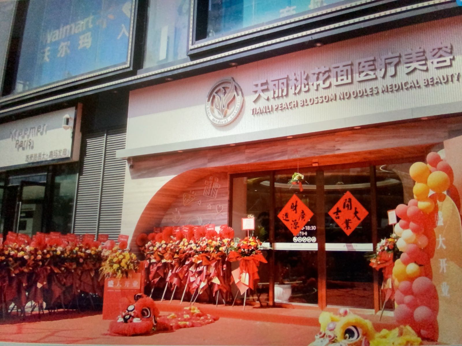 天丽桃花面医疗美容