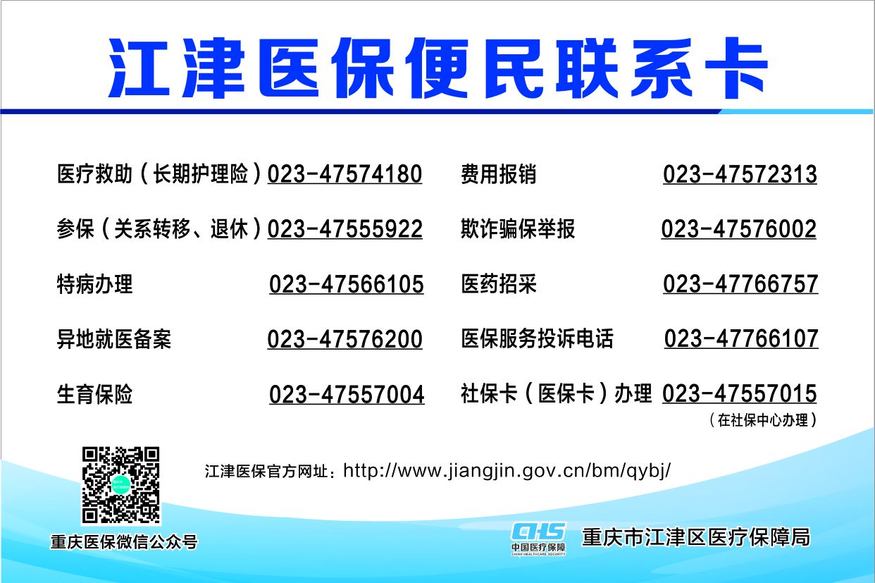 重庆市江津区医疗保障局