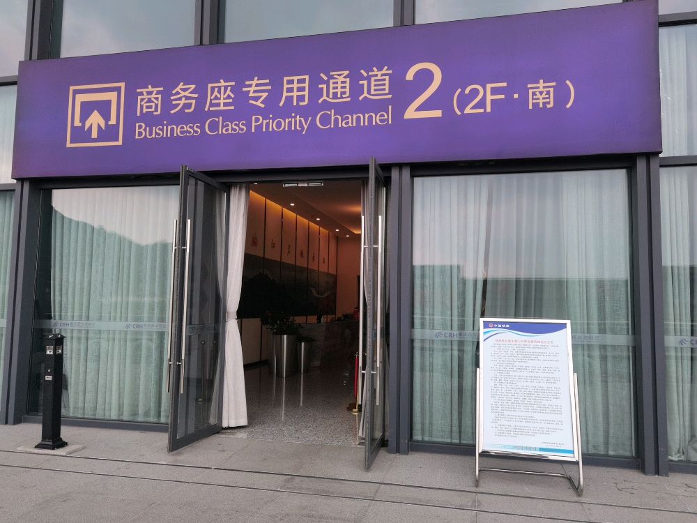 重庆西站-2号商务座专用通道(F2·南)