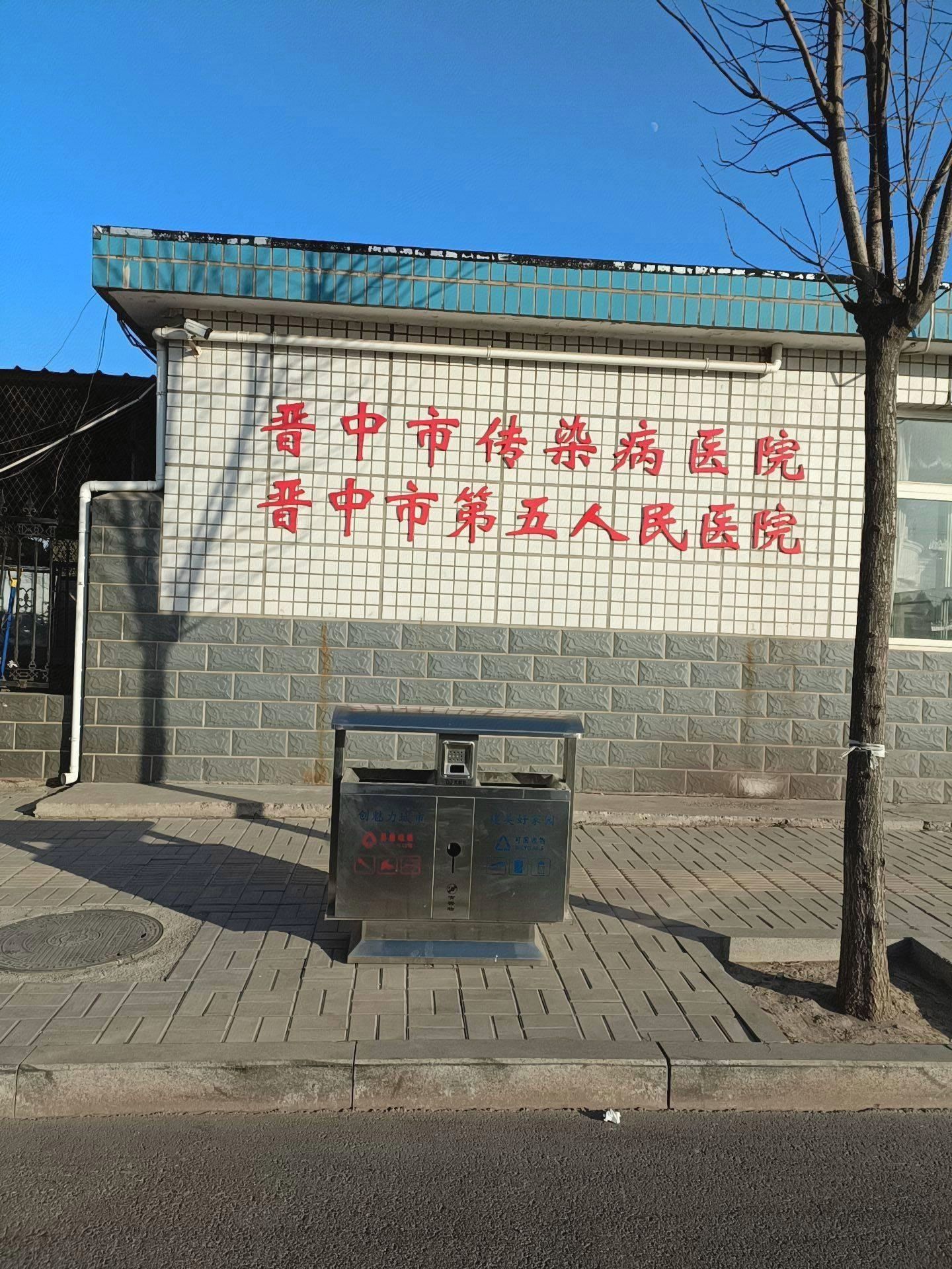 晋中市第五人民医院