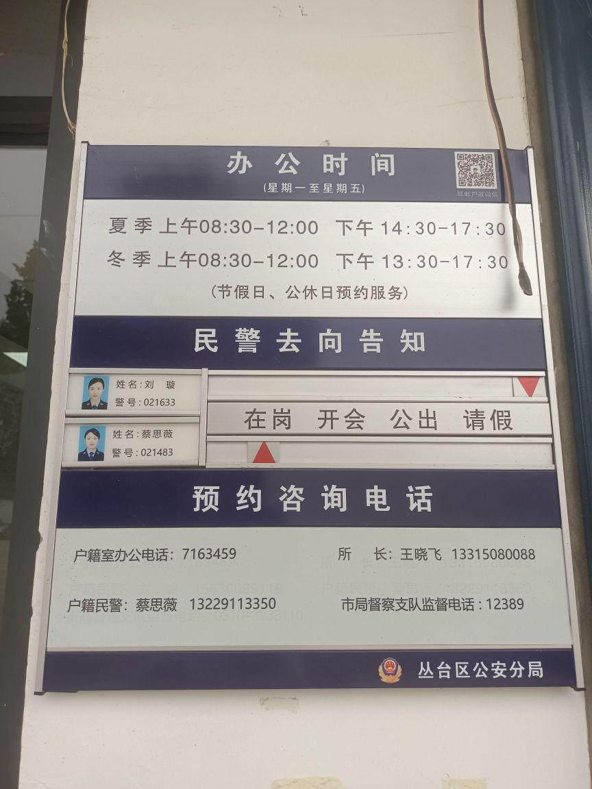 邯郸市公安局丛台区分局黄梁梦派出所