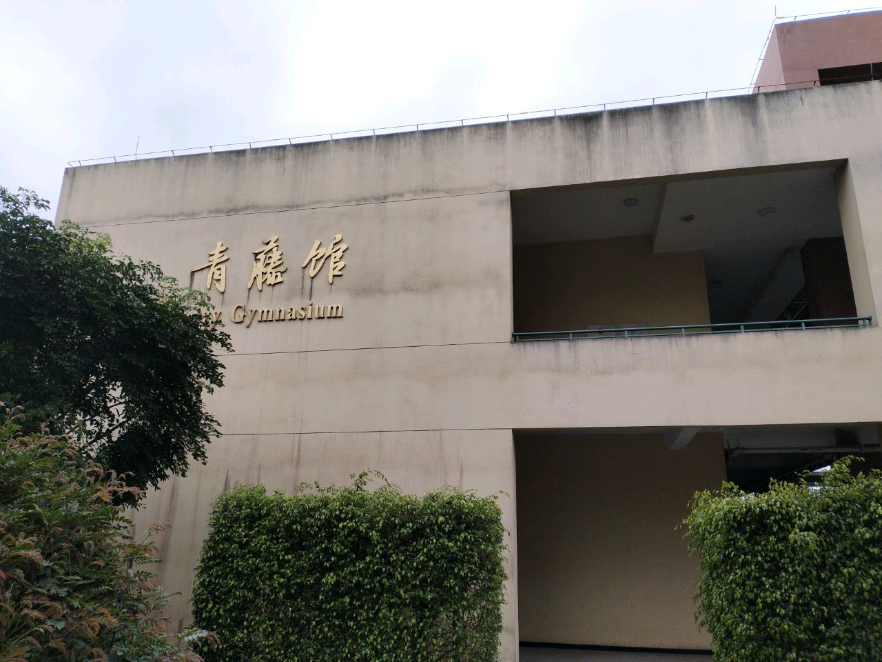 湛江科技学院(新湖校区体育馆)