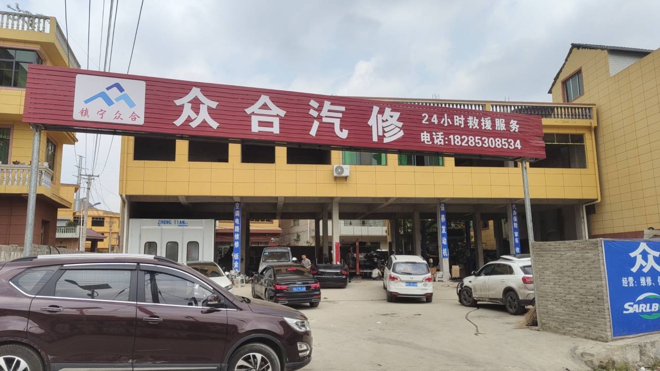 众合汽修