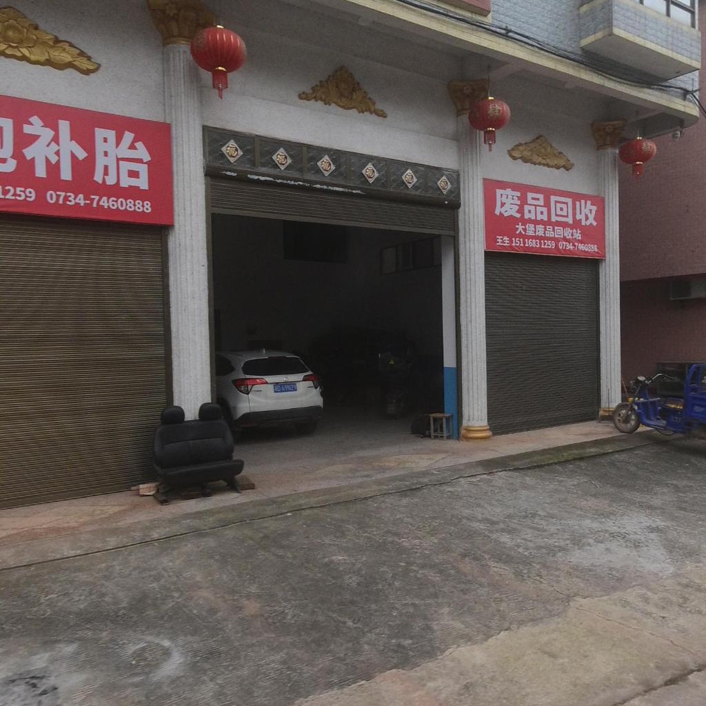 废品回收