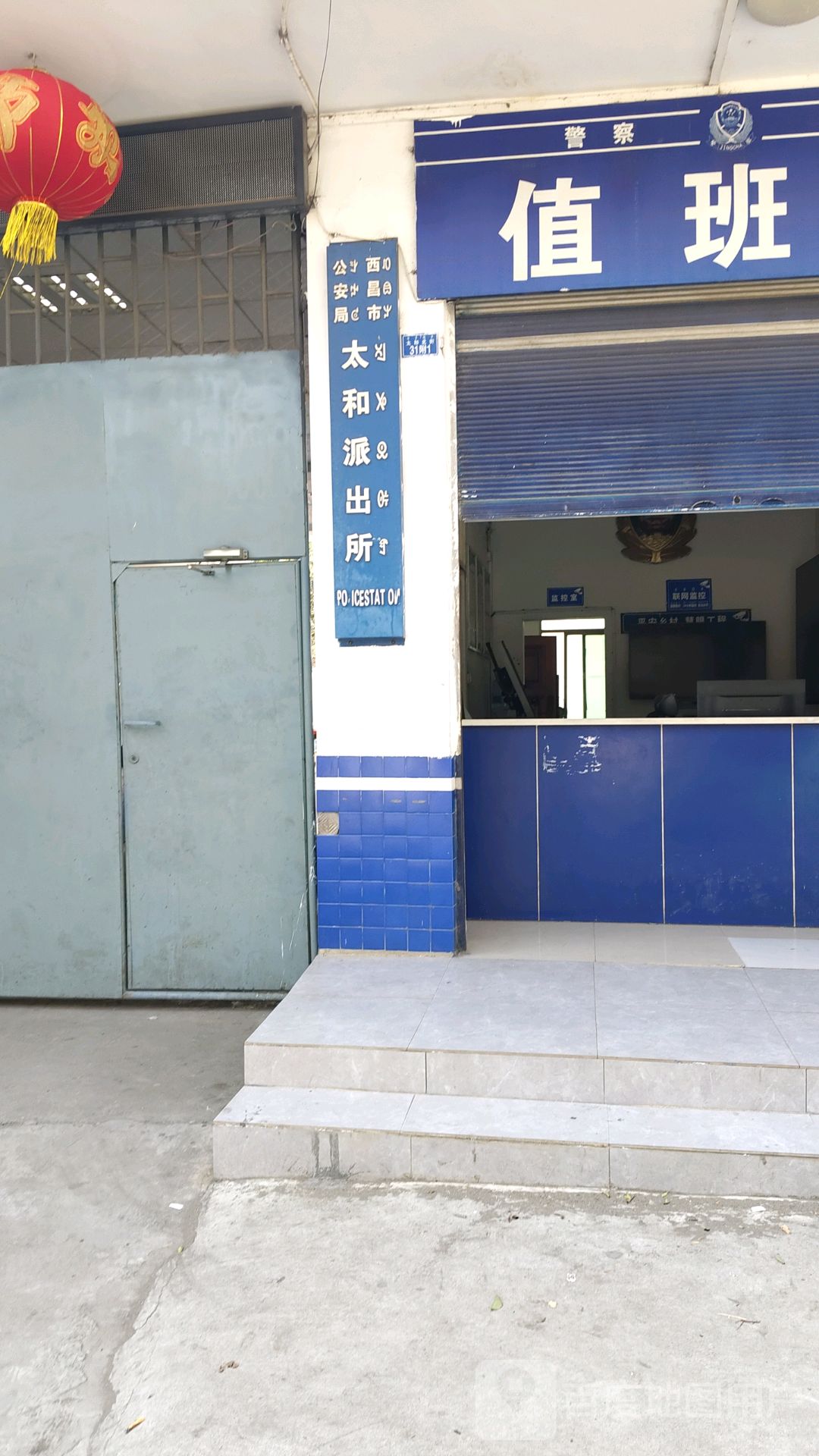 太和派出所