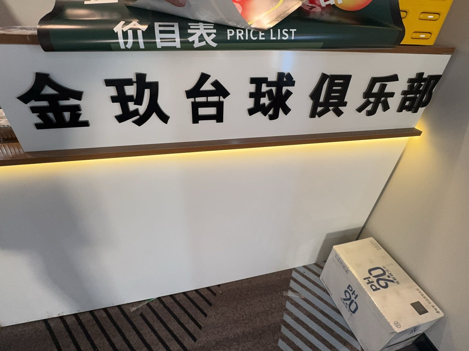 金玖台球俱乐部