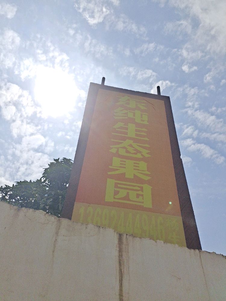 东纯生态果园