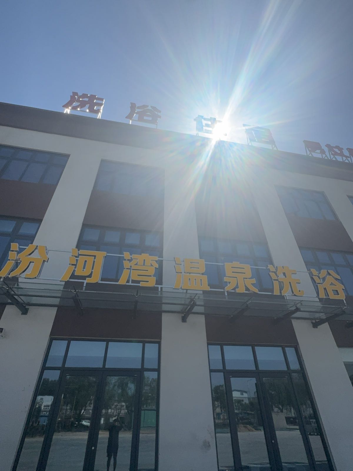 汾河湾温泉洗浴