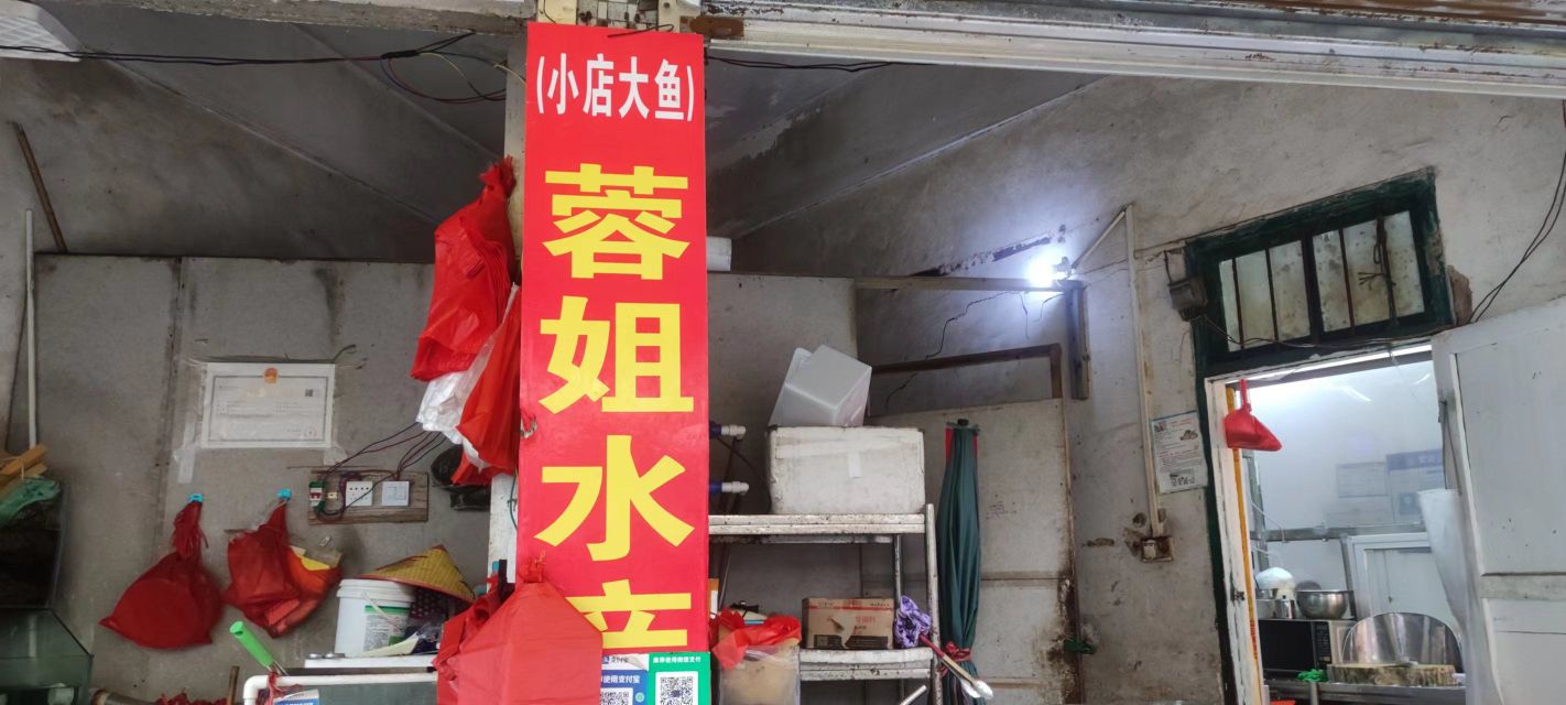 小店大鱼蓉姐水产