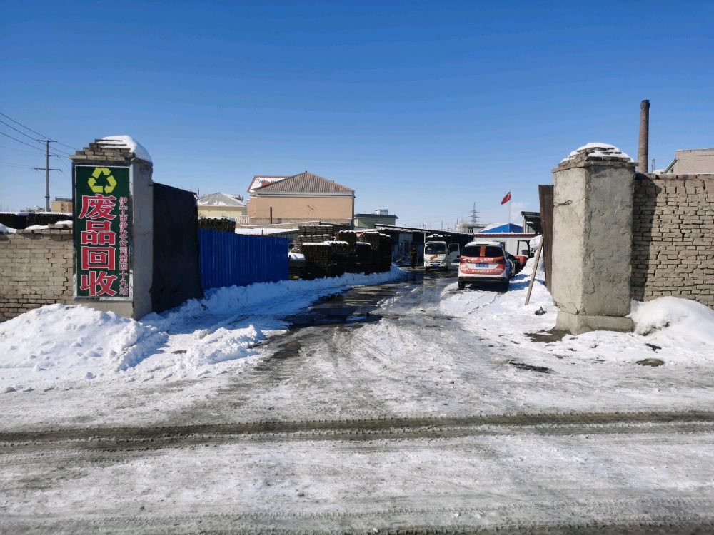 废品回收(伊宁市伊发公司第四十九站)