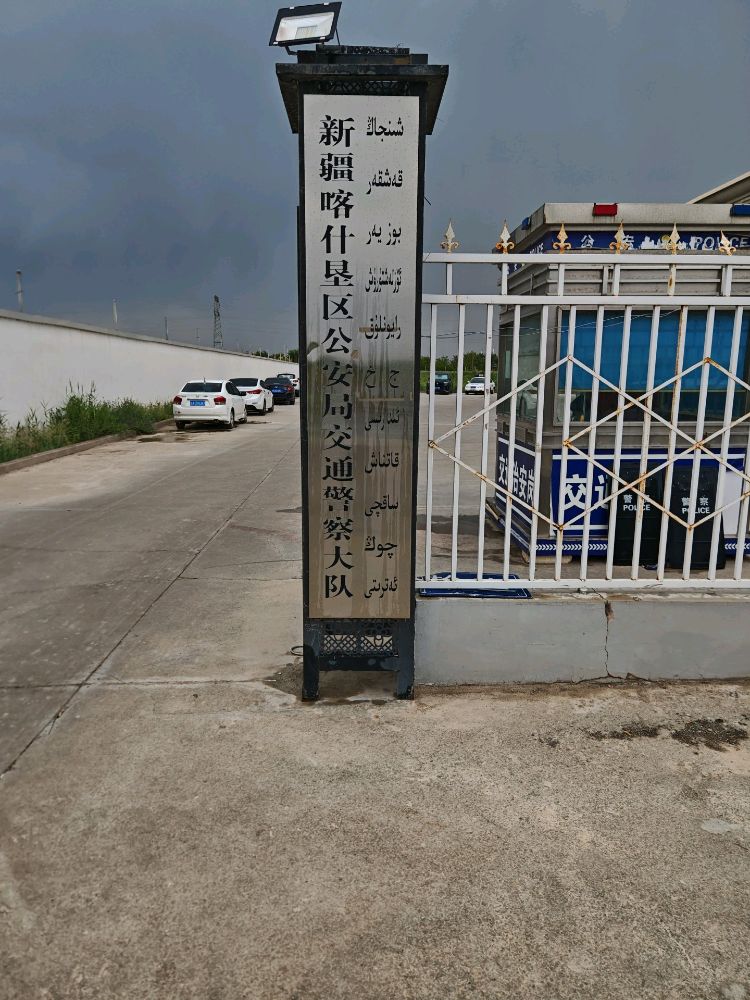 新疆喀什垦区公安局交通警察大队