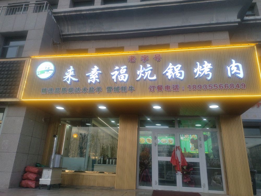 来素福炕锅烤肉