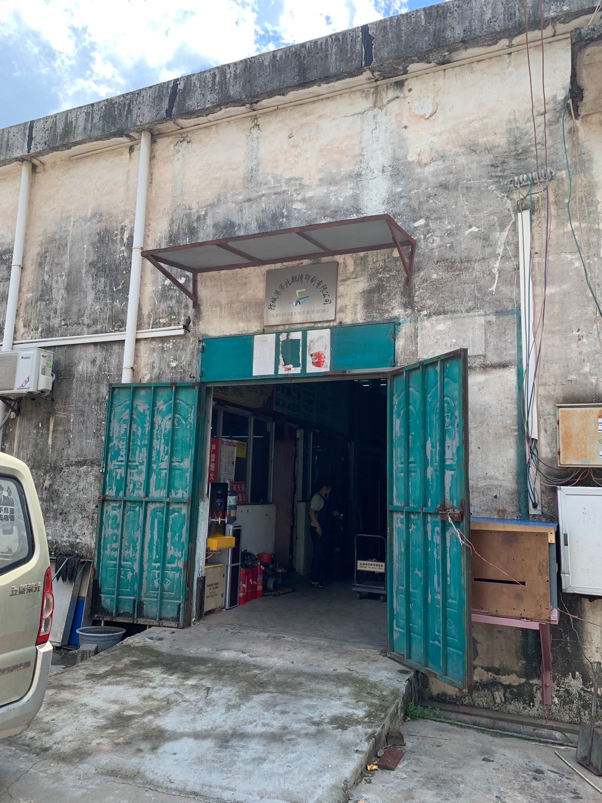 防城港市北部湾印刷有限公司