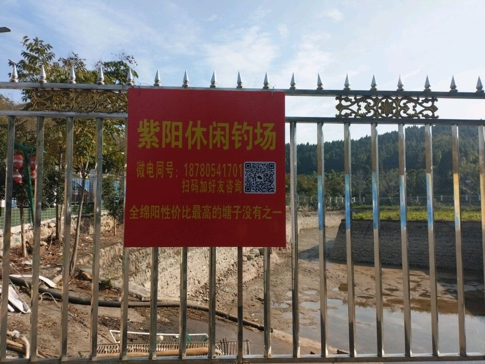 紫阳休闲钓场
