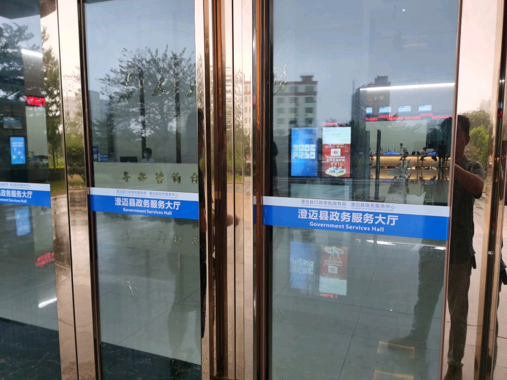 澄迈县政务服务中心