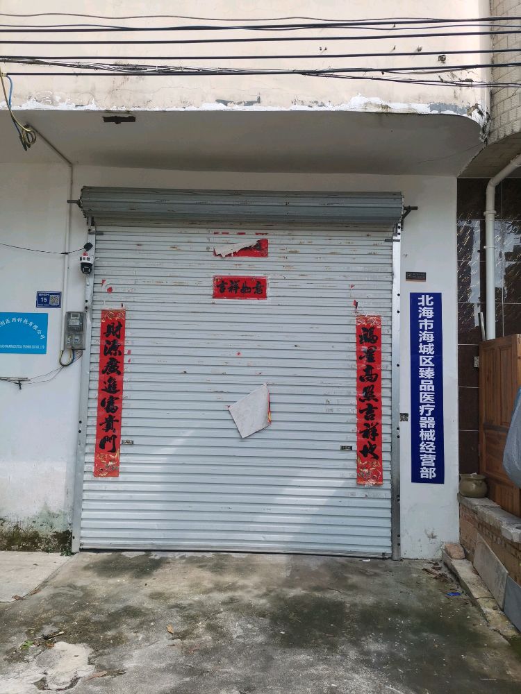 北海市海城区臻品医疗器械经营部