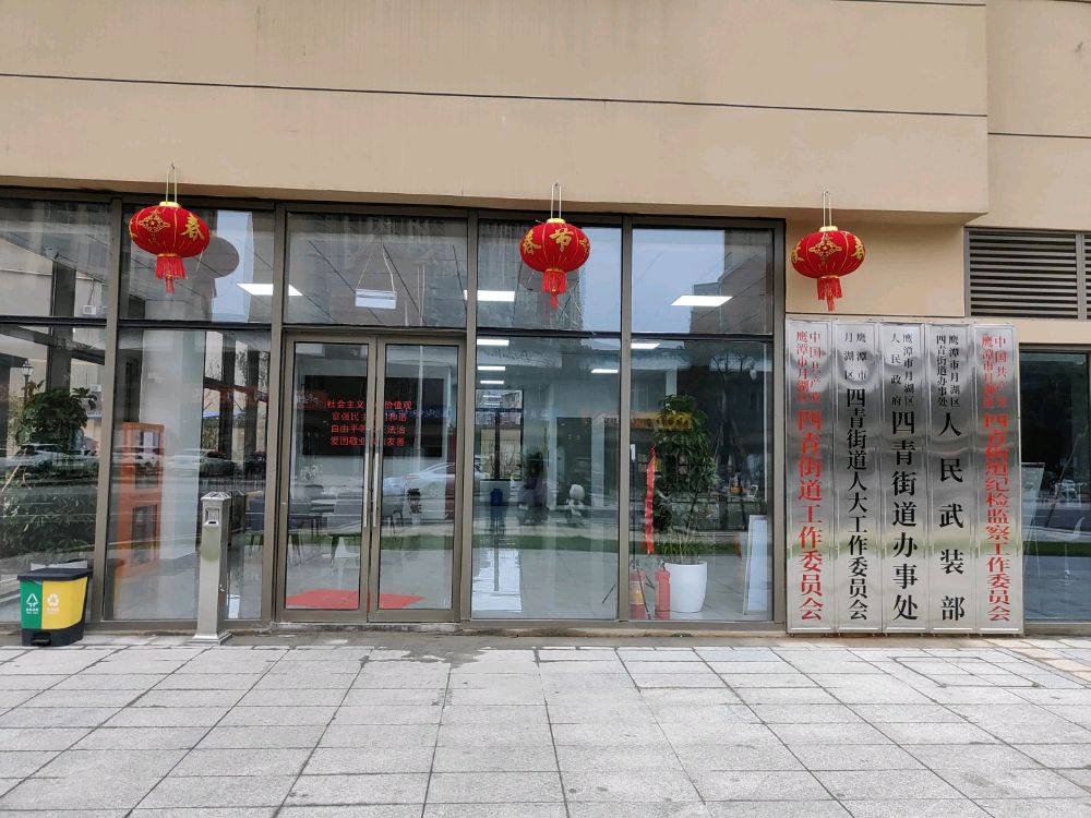 鹰潭市月湖区人民政府四青街道办事处