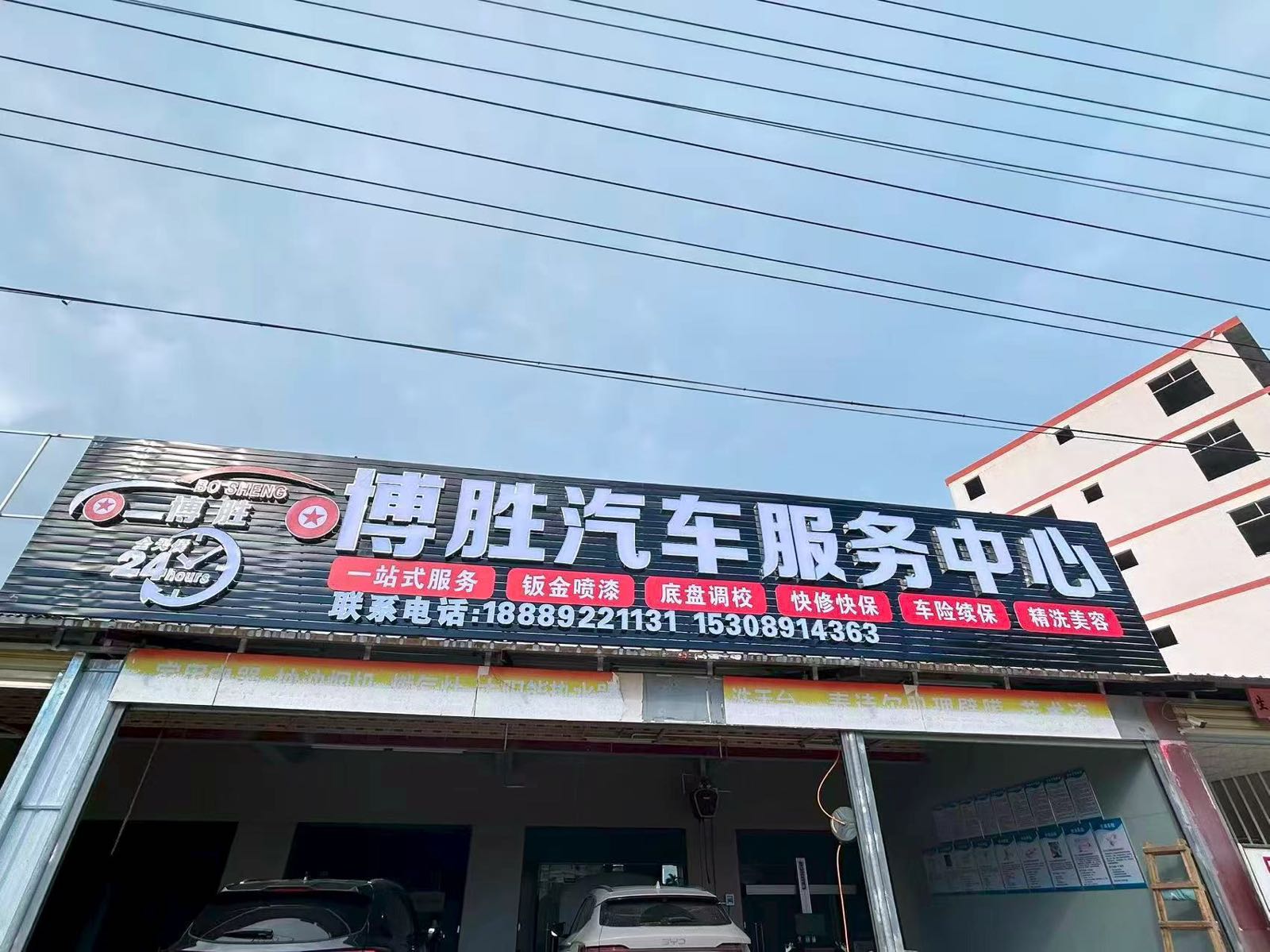 博胜汽车服务中心