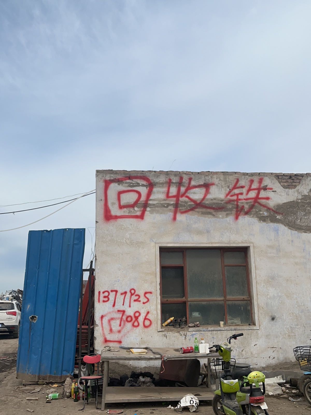 新疆磊硕再生资源回收有限公司